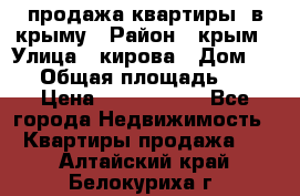 продажа квартиры  в крыму › Район ­ крым › Улица ­ кирова › Дом ­ 16 › Общая площадь ­ 81 › Цена ­ 3 100 000 - Все города Недвижимость » Квартиры продажа   . Алтайский край,Белокуриха г.